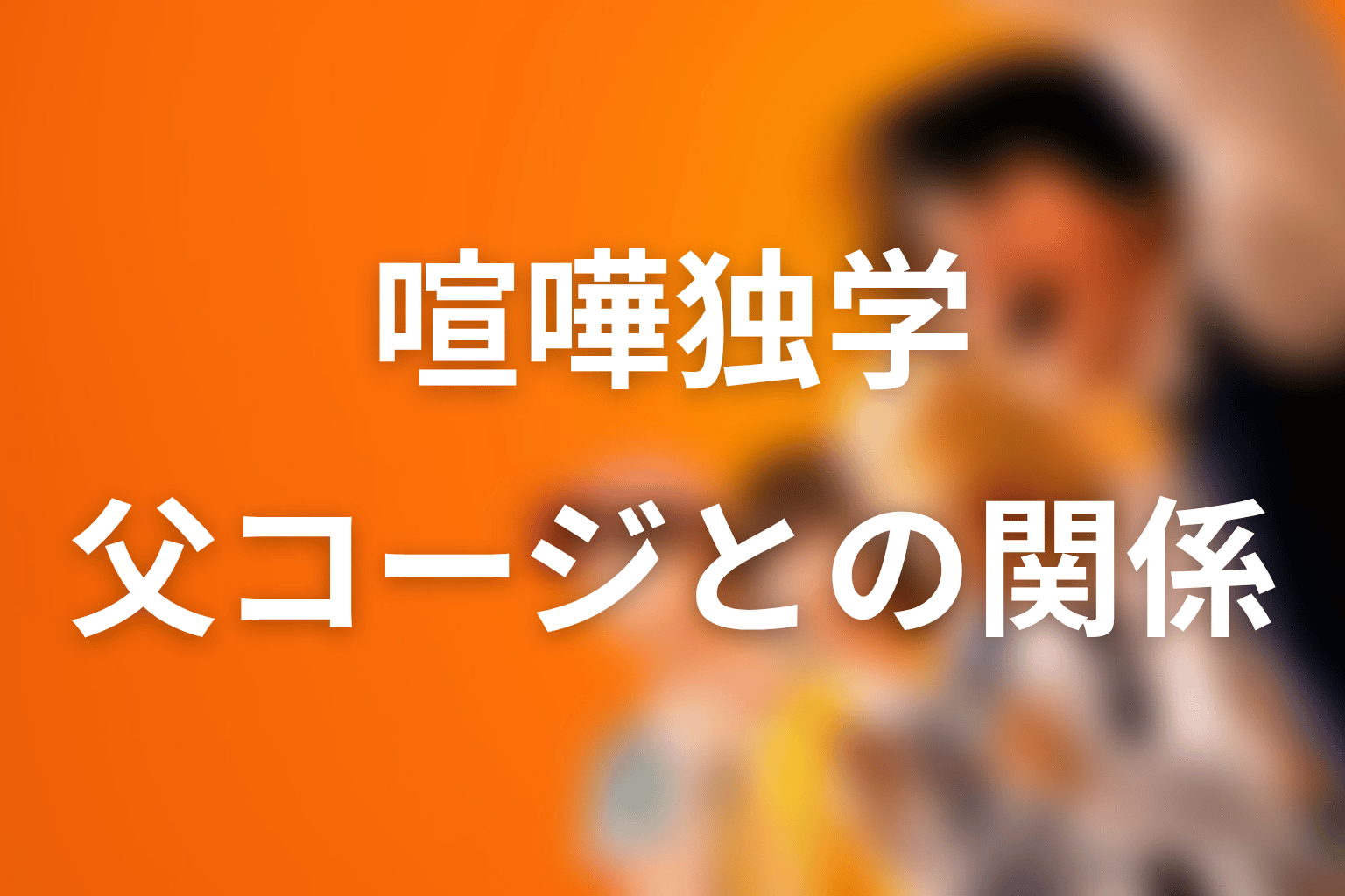 藤井翔と父・コージの関係｜勉強配信はなぜ始まったのか