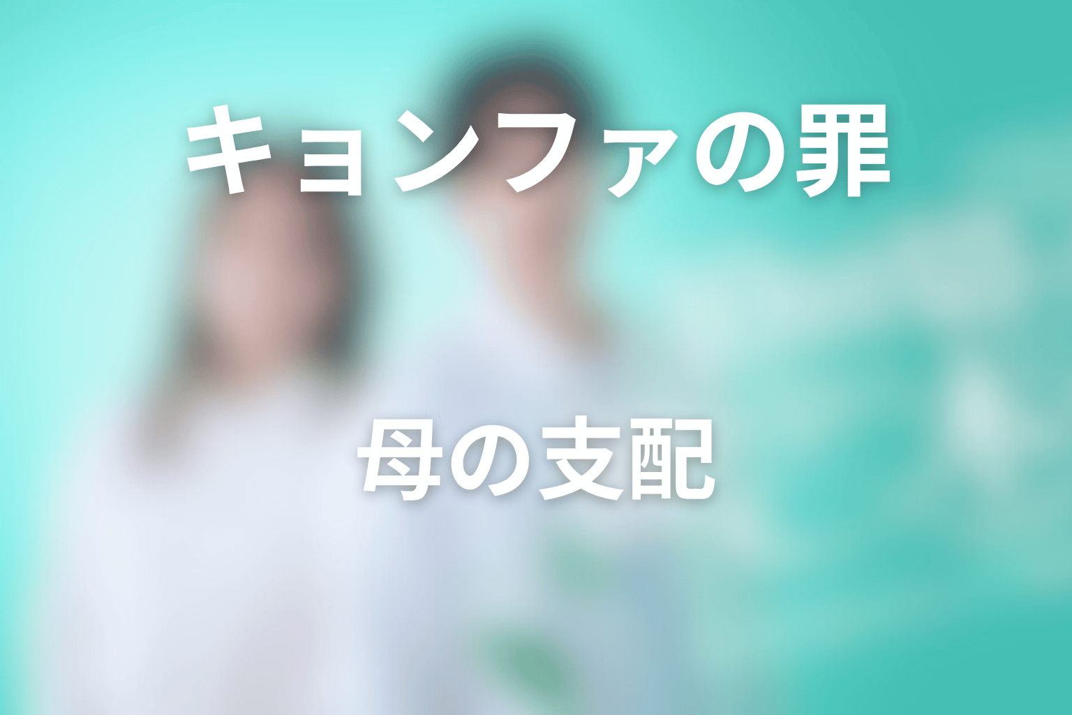 キョンファは最後に許されたのか？母の支配と罪を考察