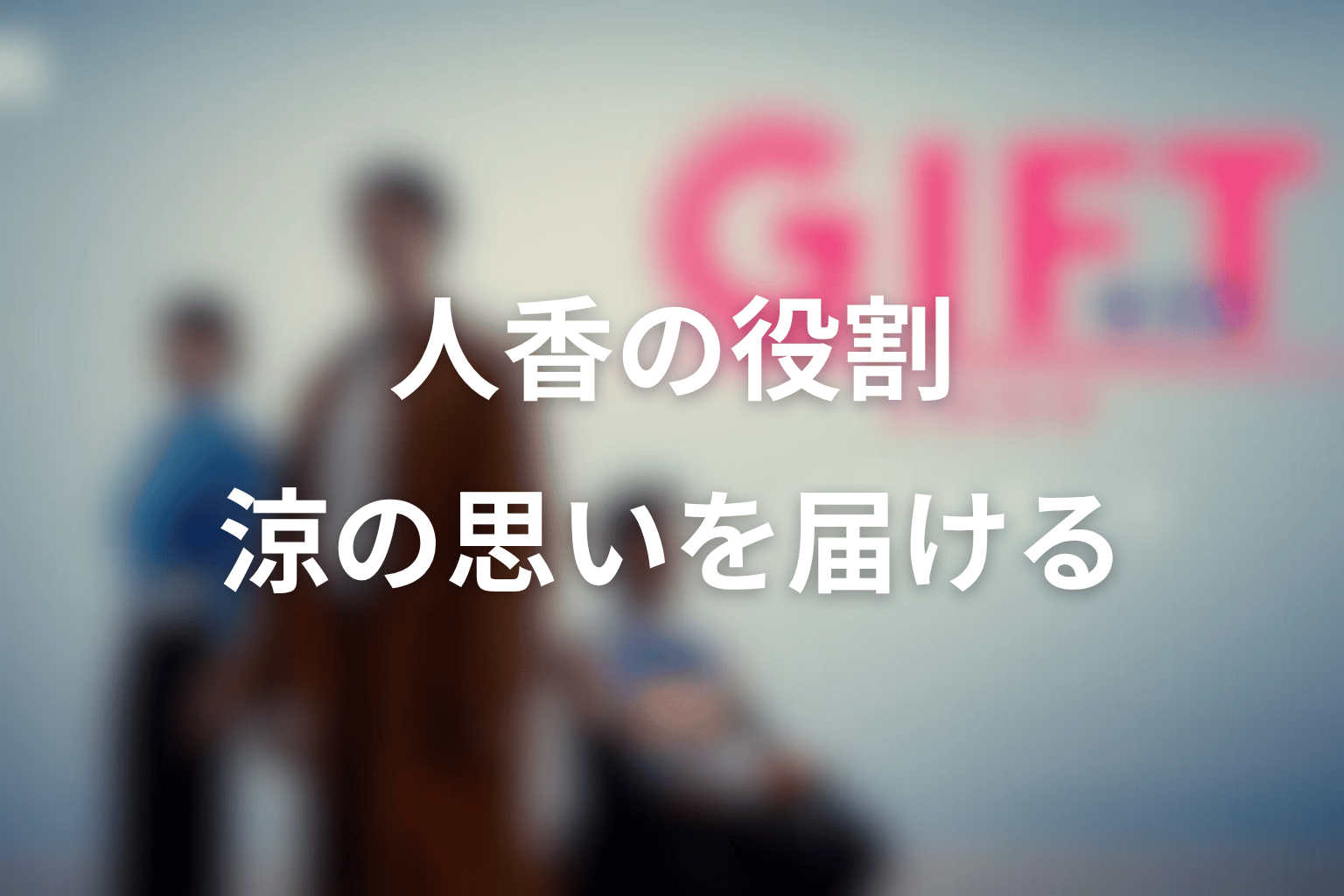 人香は涼の思いをどう届けた？記者としての最後の役割を考察