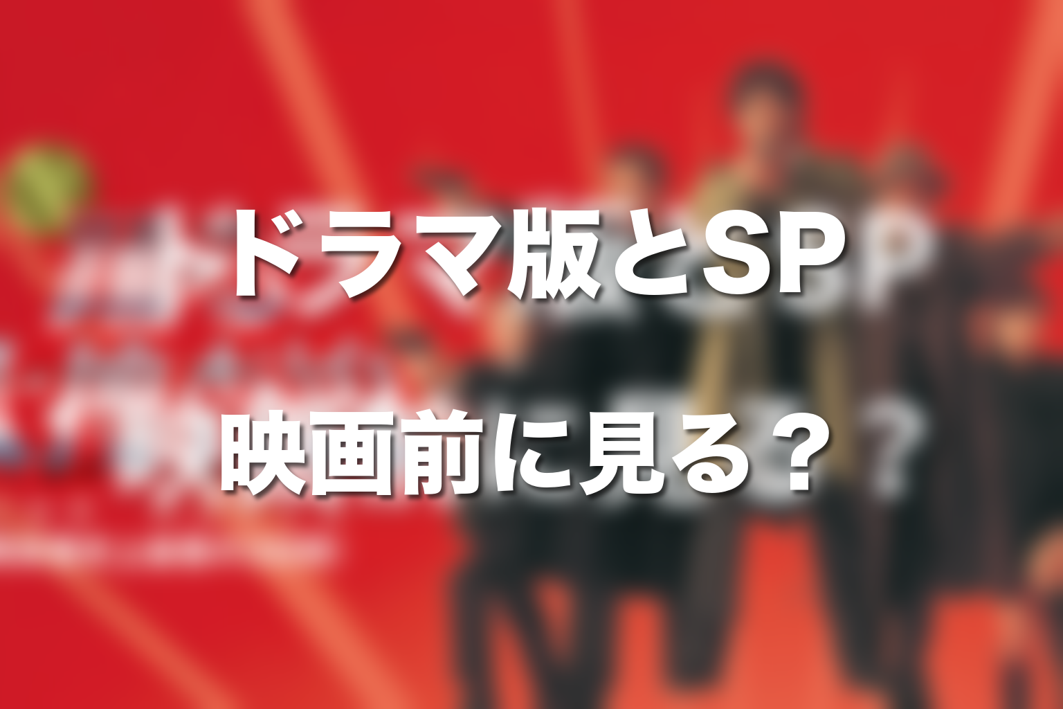 ドラマ版やTVスペシャルは映画前に見るべき?