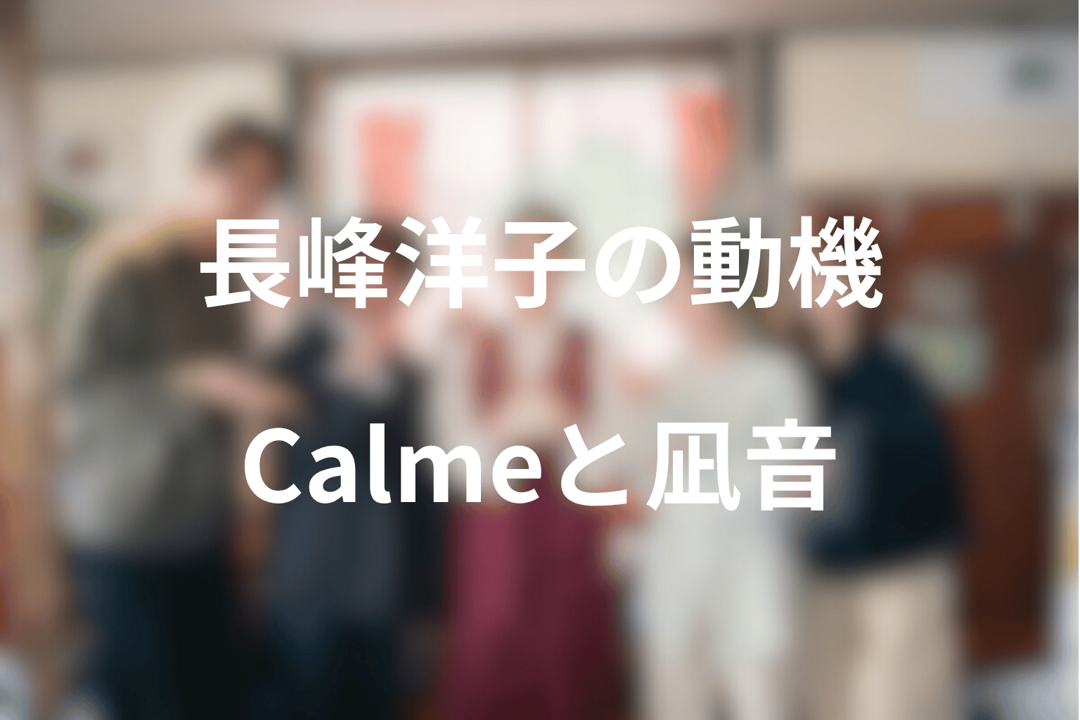 長峰洋子はなぜ犯人になった？Calmeと凪音をめぐる動機を考察