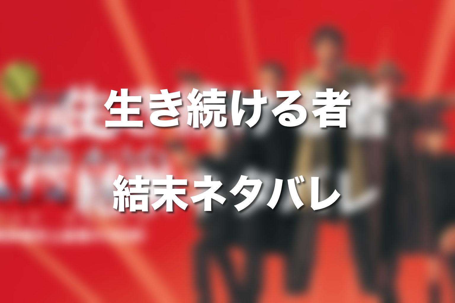 『室井慎次 生き続ける者』の結末はどうなる?ネタバレ解説