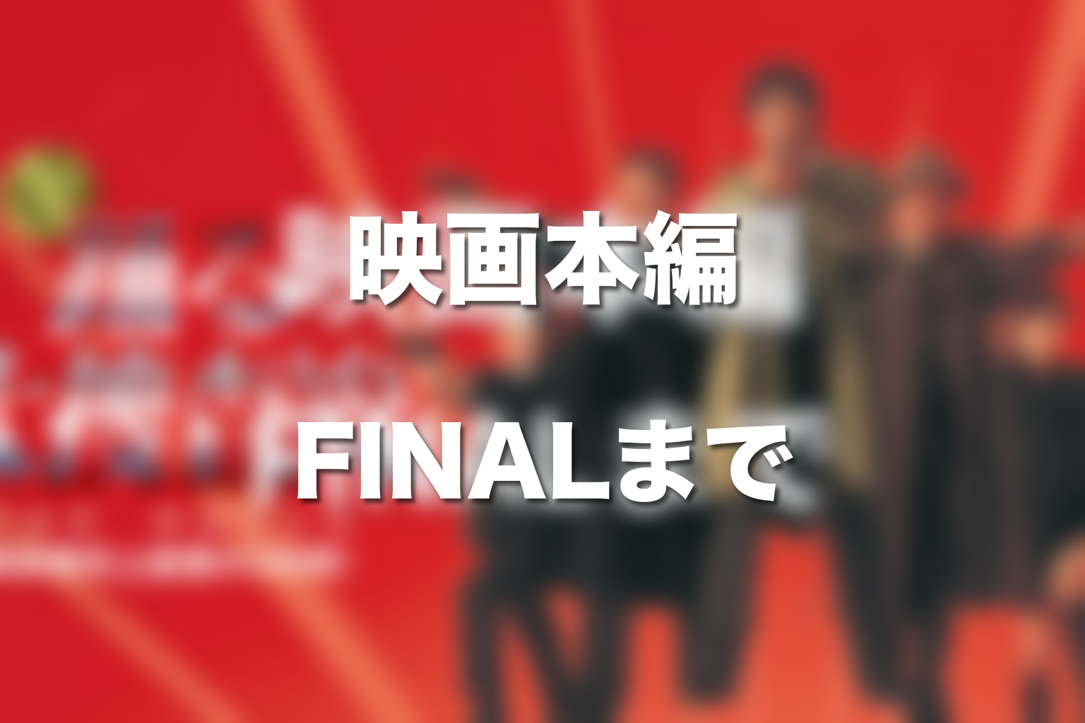 映画本編の時系列｜THE MOVIEからTHE FINALまで