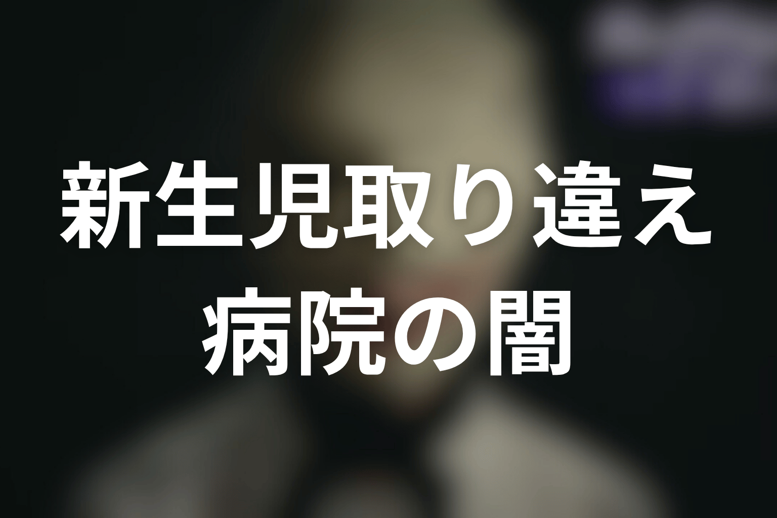 御堂病院の新生児取り違え疑惑とは？病院の闇と記録改ざんを考察