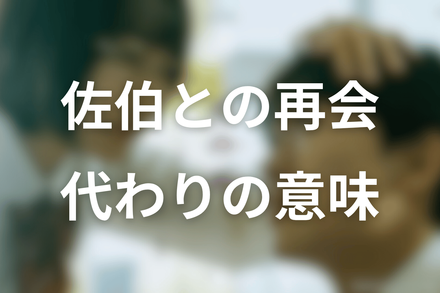 佐伯との再会が春日に突きつけたものとは？「仲村さんの代わり」の意味を考察