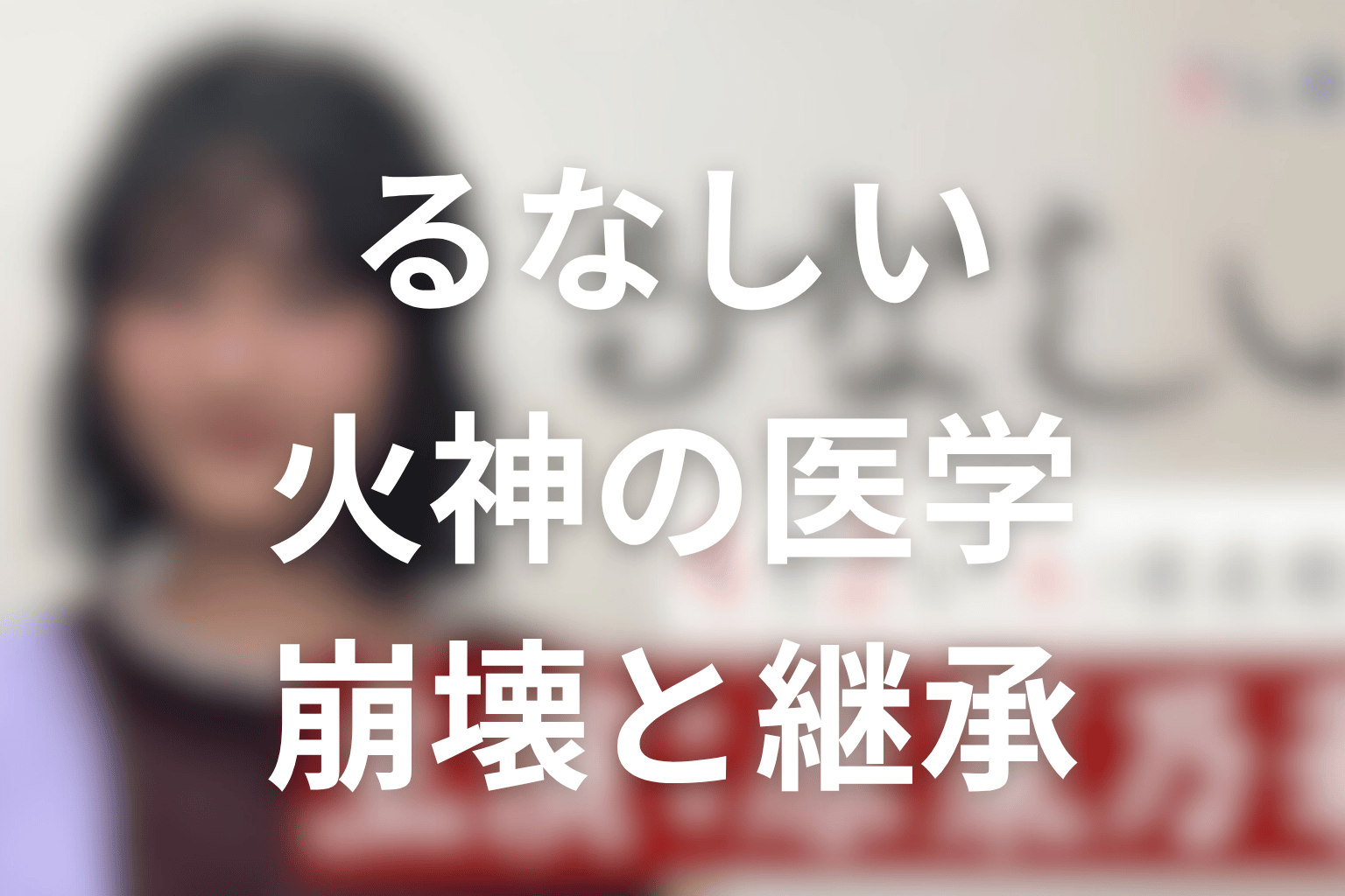 火神の医学は最後にどうなった？信者ビジネスの崩壊と継承を考察