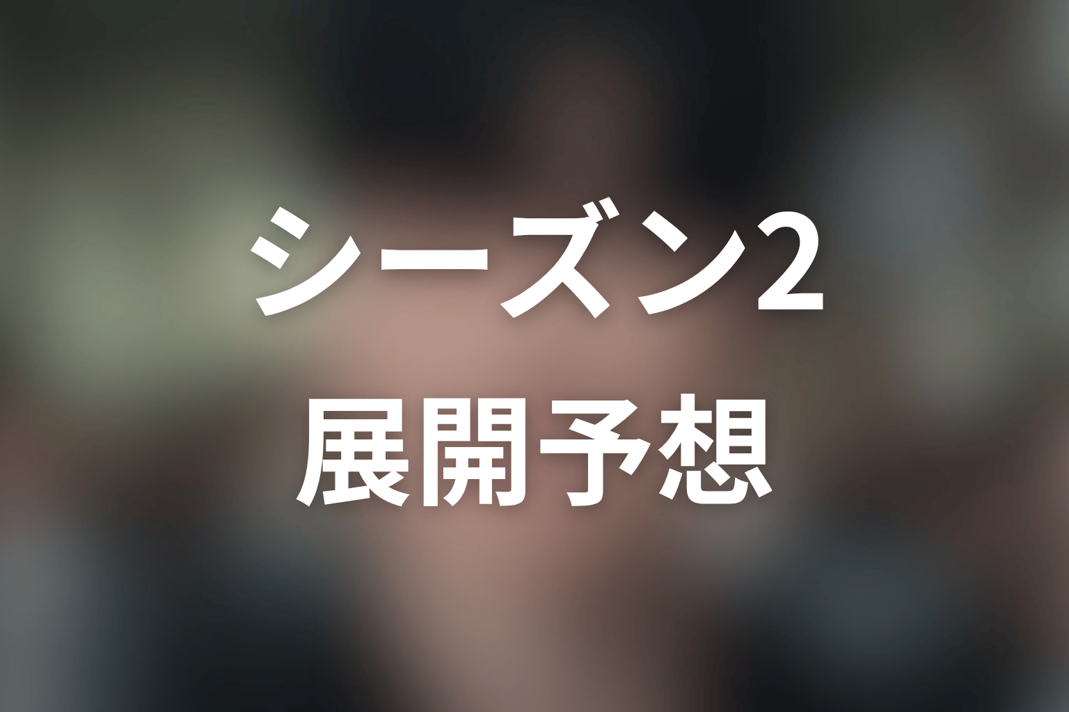 『鉄槌教師』シーズン2で描かれそうな展開を考察
