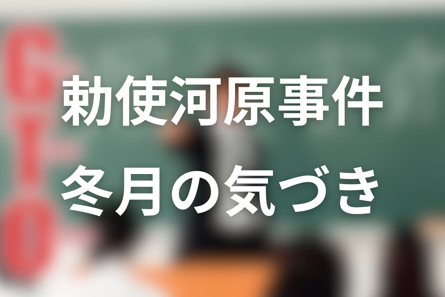 勅使河原優の事件で冬月あずさは何に気づいた？