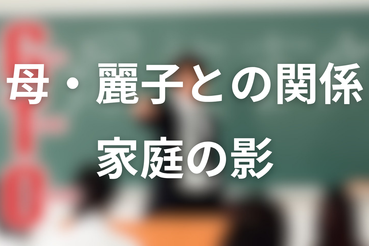 相沢みやびと母・麗子の関係は?PTA圧力と家庭の影