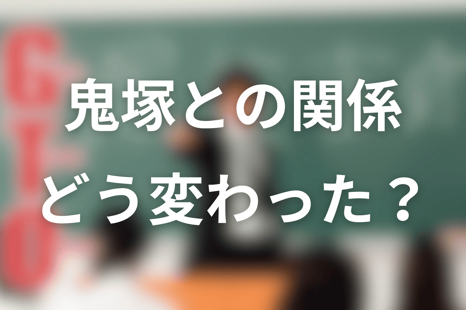 菊池善人と鬼塚英吉の関係はどう変わった？