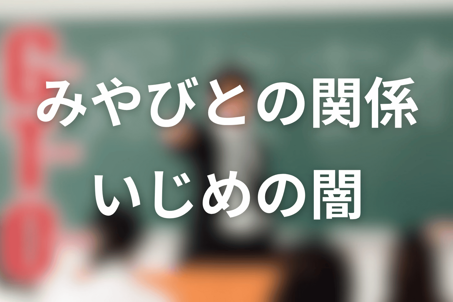 吉川のぼると相沢みやびの関係は?いじめの意味を考察