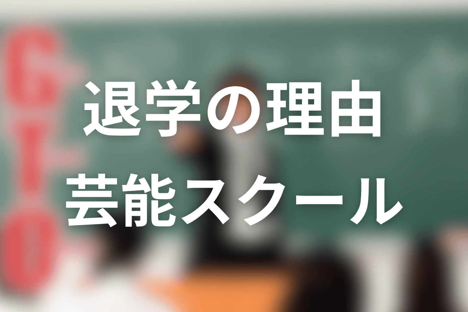 野村朋子はなぜ退学した？沖縄の芸能スクールと夢の選択