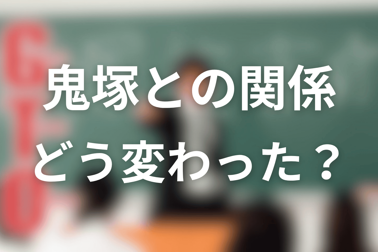 村井国雄と鬼塚英吉の関係はどう変わった?