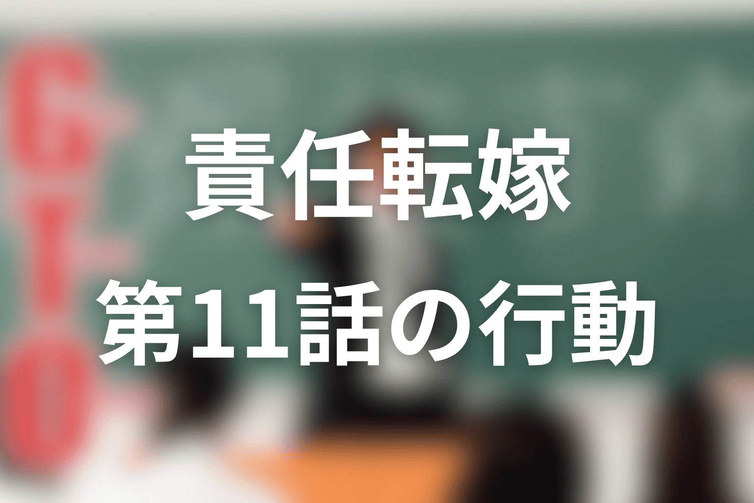 第11話で内山田ひろしは何をした?鬼塚個人への責任転嫁