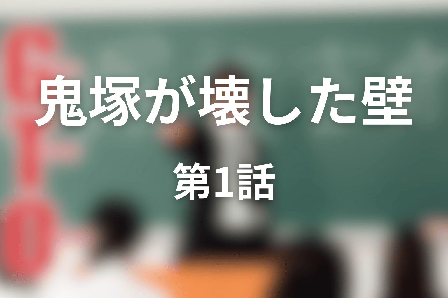 鬼塚はなぜ水樹ナナコの家の壁を壊した?第1話ネタバレ