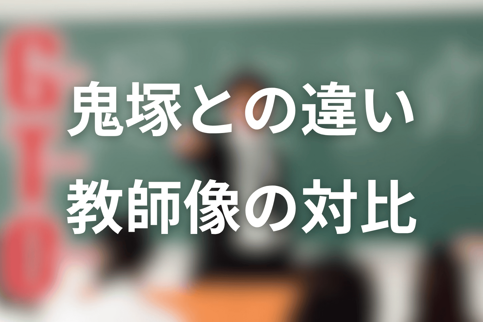 勅使河原優と鬼塚英吉は何が違う？教師像の対比