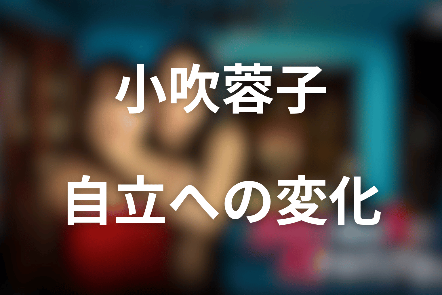 小吹蓉子は最後どう変わった?神栖家から降りる決断を考察