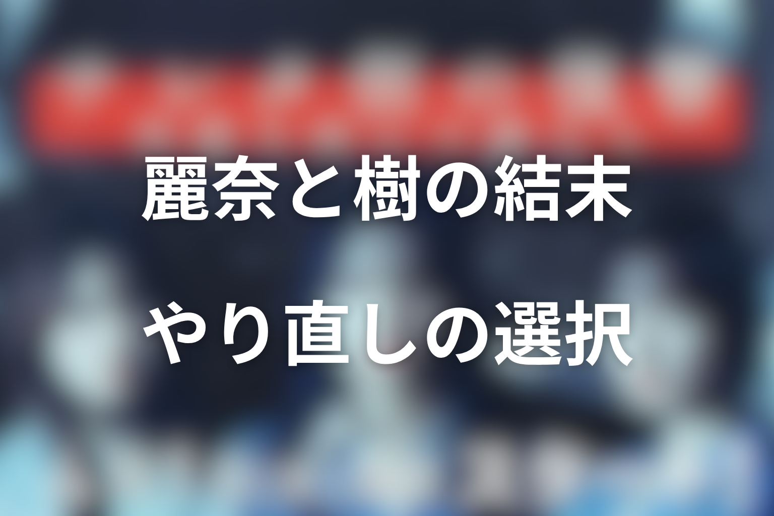 麗奈と樹は最後どうなる？やり直しを選んだ妻の結末を考察