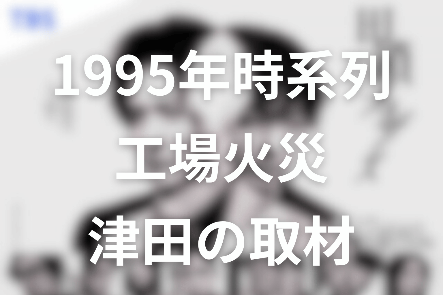 1995年の時系列まとめ｜田鎖家事件・辛島金属工場火災・津田の取材を整理