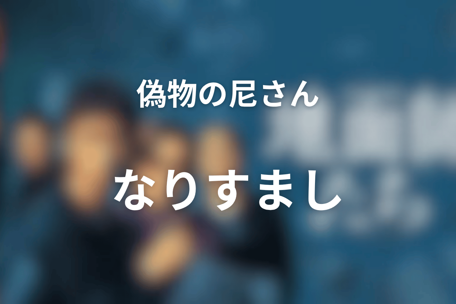 『地面師たち』の偽物の尼さんは誰?小池栄子演じる麗子を解説