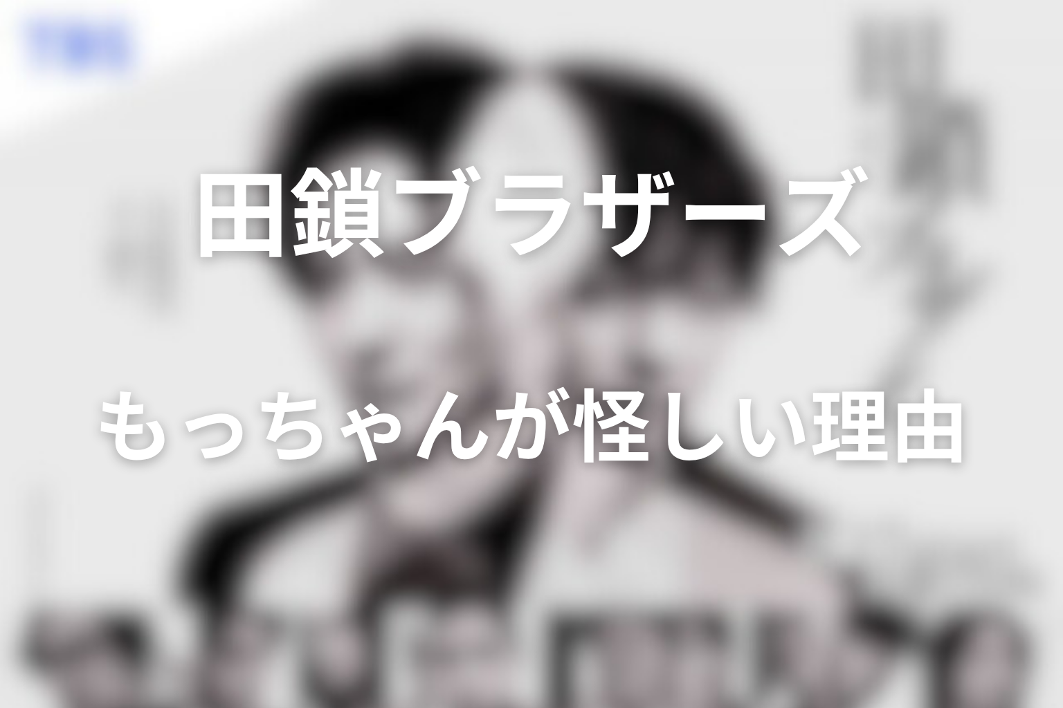 もっちゃんが怪しかった理由まとめ|数字・辛島家・母カル・津田ノート