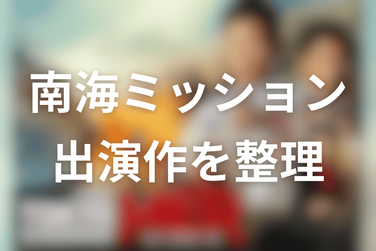 仲里依紗は『南海ミッション』や最新映画に出る？出演作を整理