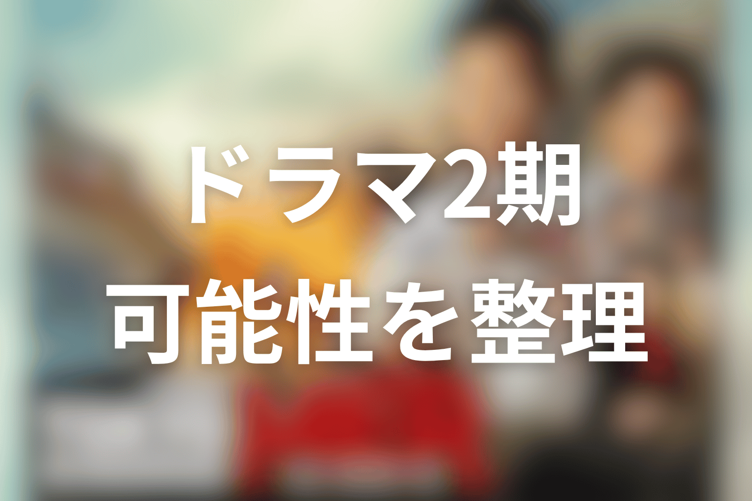 ドラマ2期はある？東京MER続編の可能性を整理