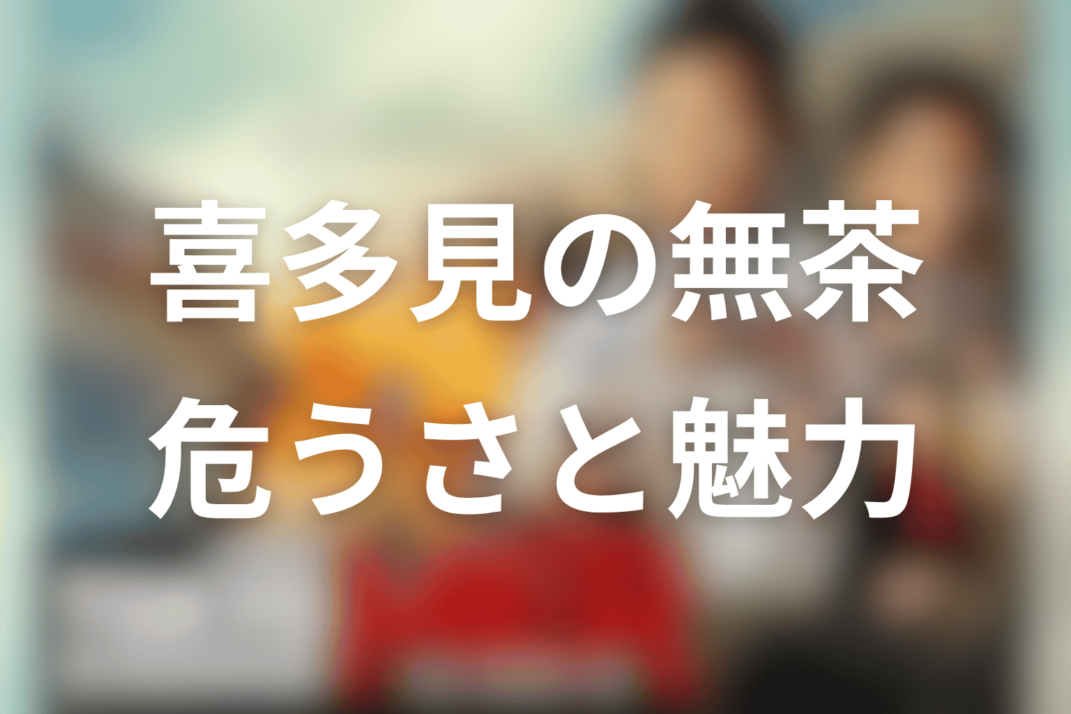 喜多見の無茶はひどいのか？ヒーロー性と危うさを整理