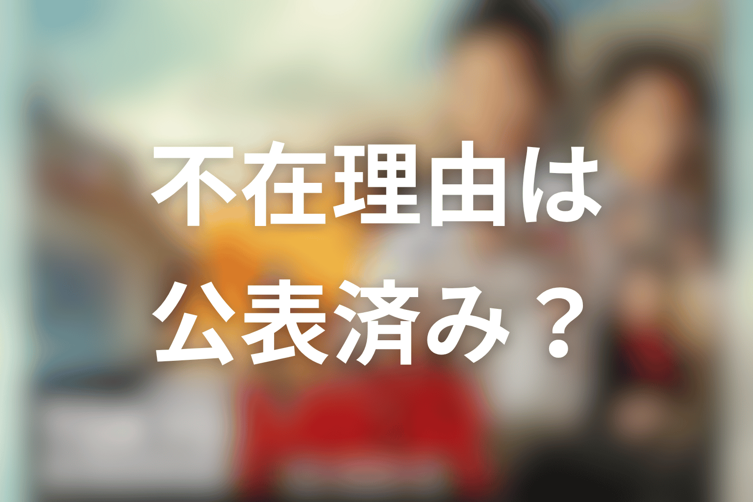 仲里依紗が南海ミッションに出ない理由は公表されている？