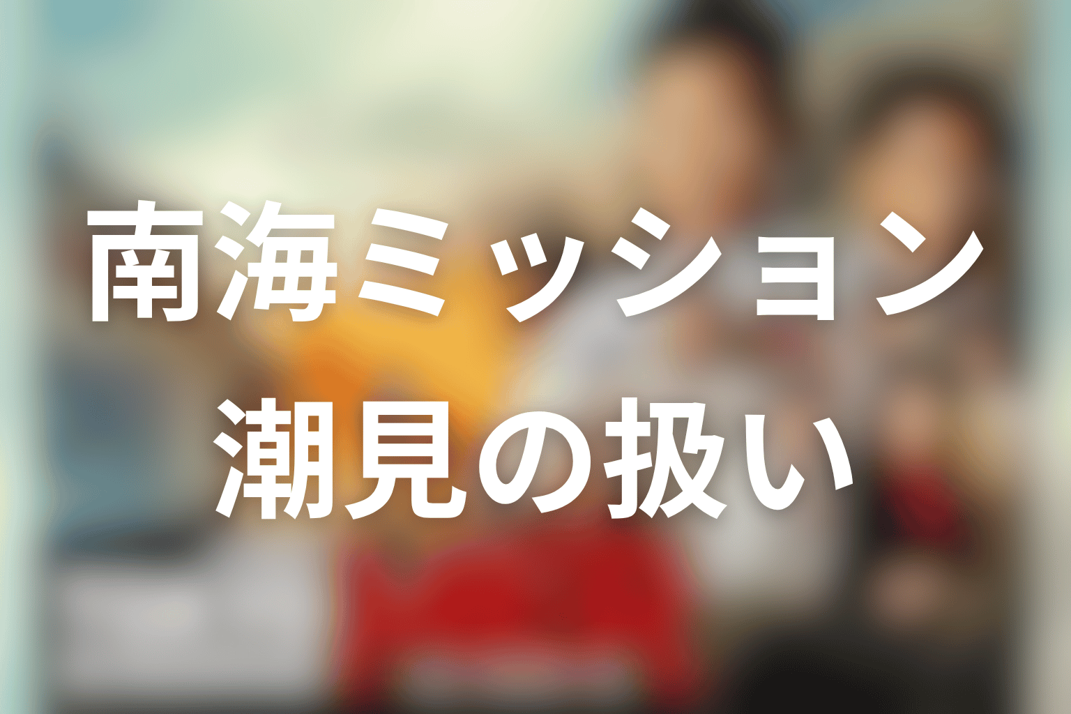南海ミッションでのジェシー・潮見知広の扱い