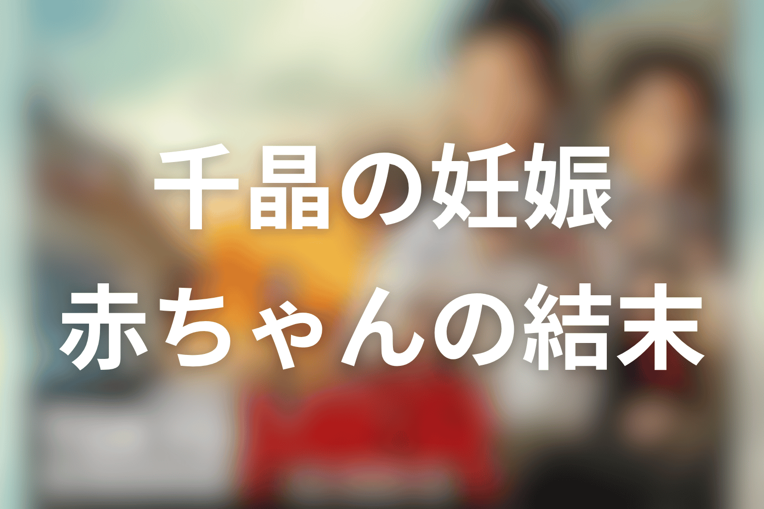 千晶の妊娠と赤ちゃんはどうなる？