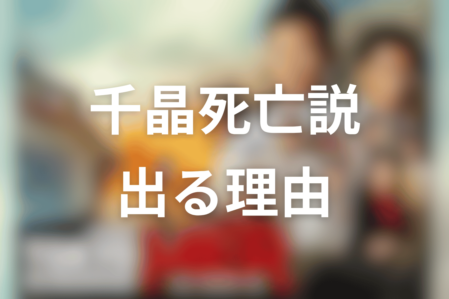 千晶の死亡説が出る理由を考察