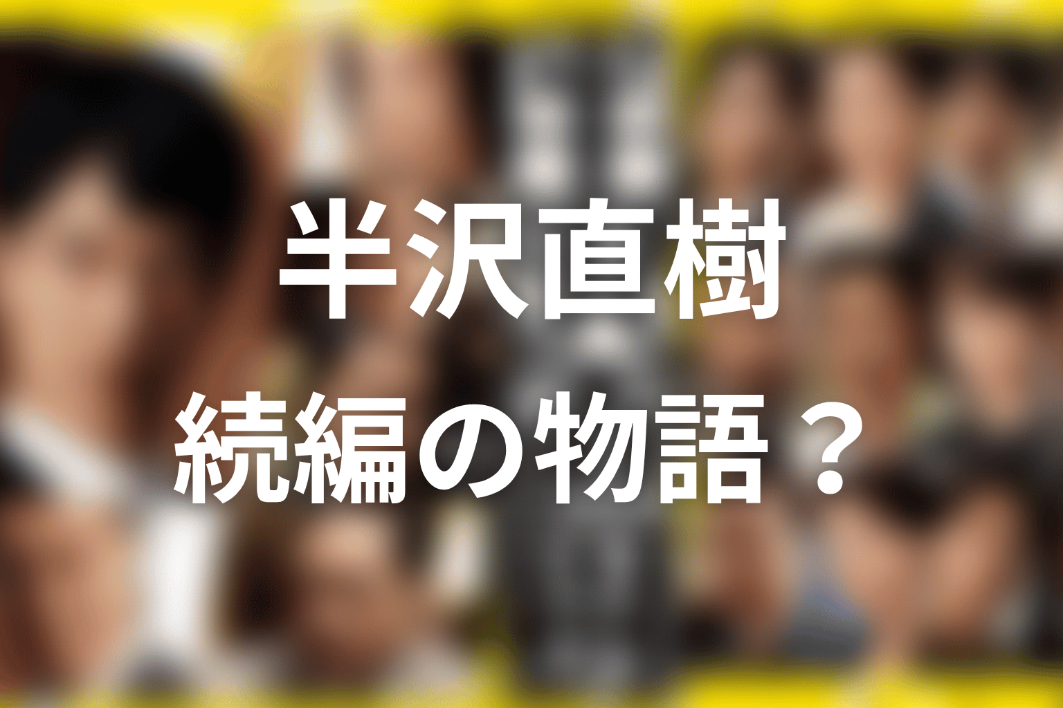 もし半沢直樹の続編があるならどんな物語になりそう?