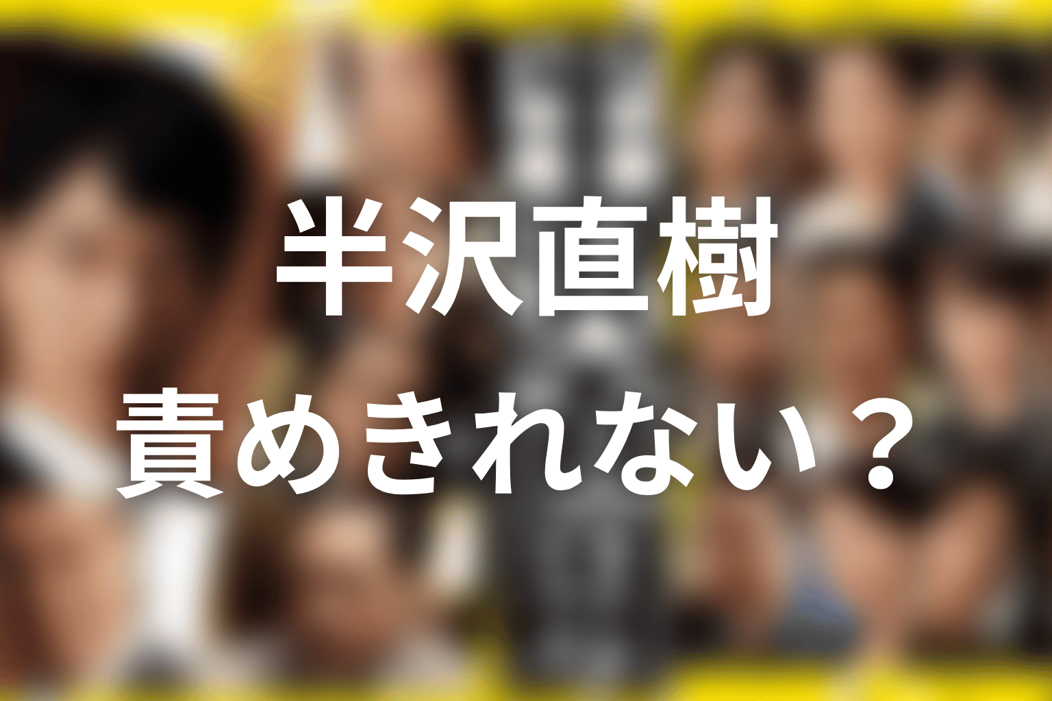 半沢はなぜ近藤を責めきれなかったのか