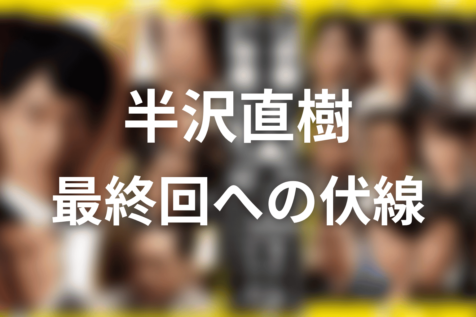 黒崎が残した伊勢志摩ステートの意味|最終回への伏線