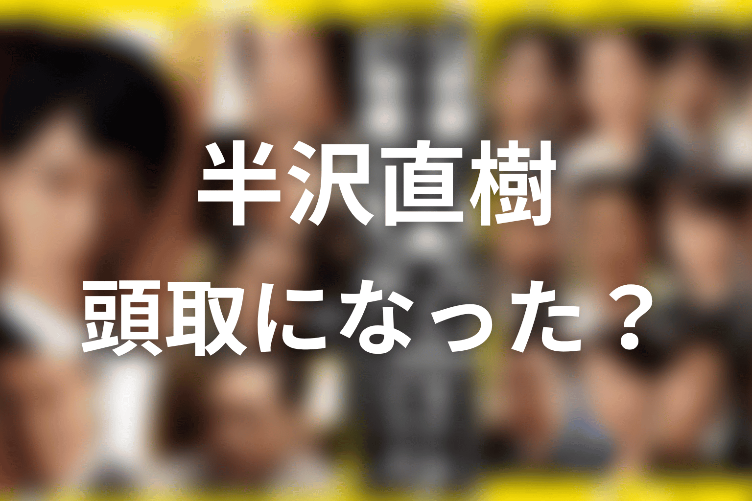 原作で半沢直樹は頭取になったのか