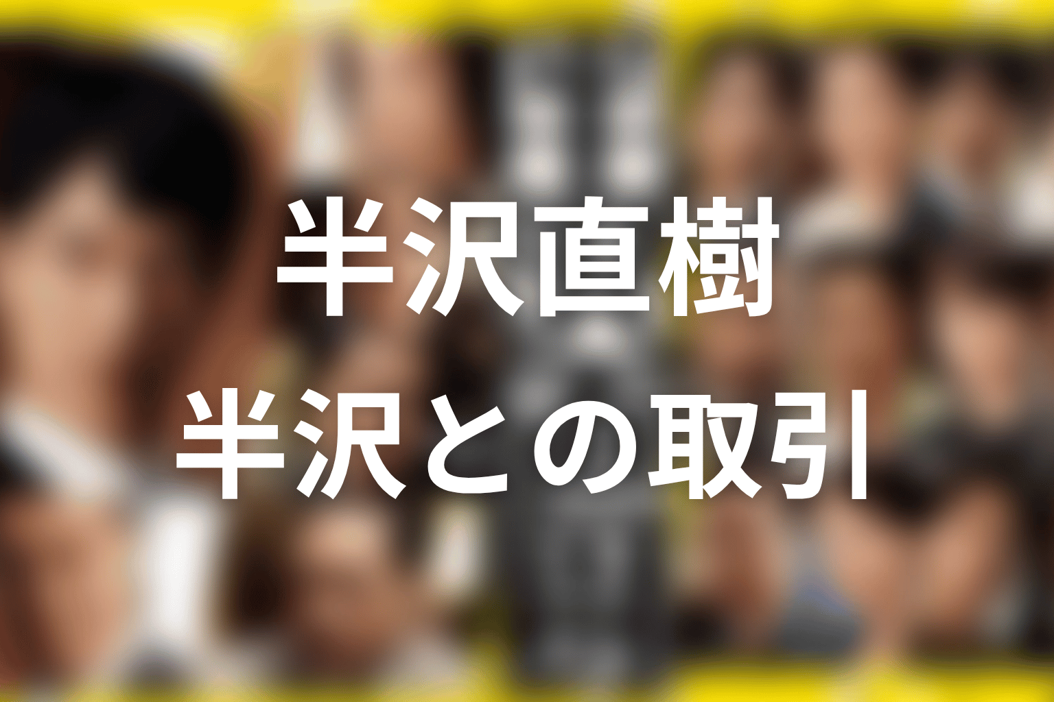 浅野支店長はなぜ土下座した?半沢との取引をネタバレ