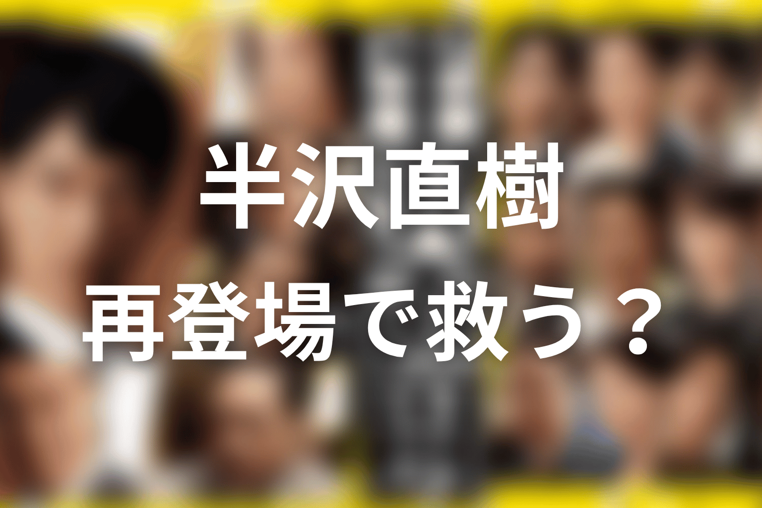 2020年版の福山ネタバレ|再登場して半沢を救う?