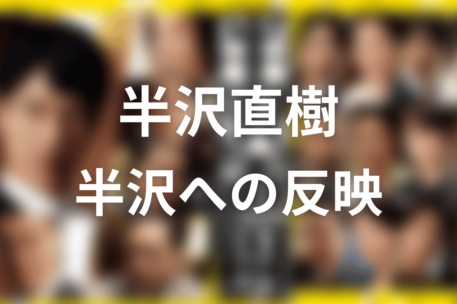 池井戸潤の銀行員経験は半沢直樹に反映されている?