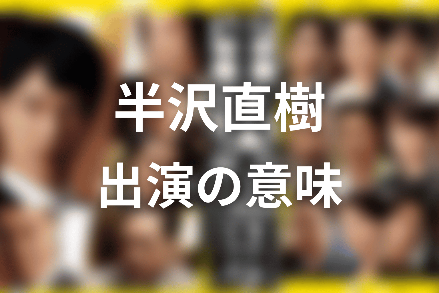 宮野真守の古谷はなぜ印象に残った?出演の意味を考察