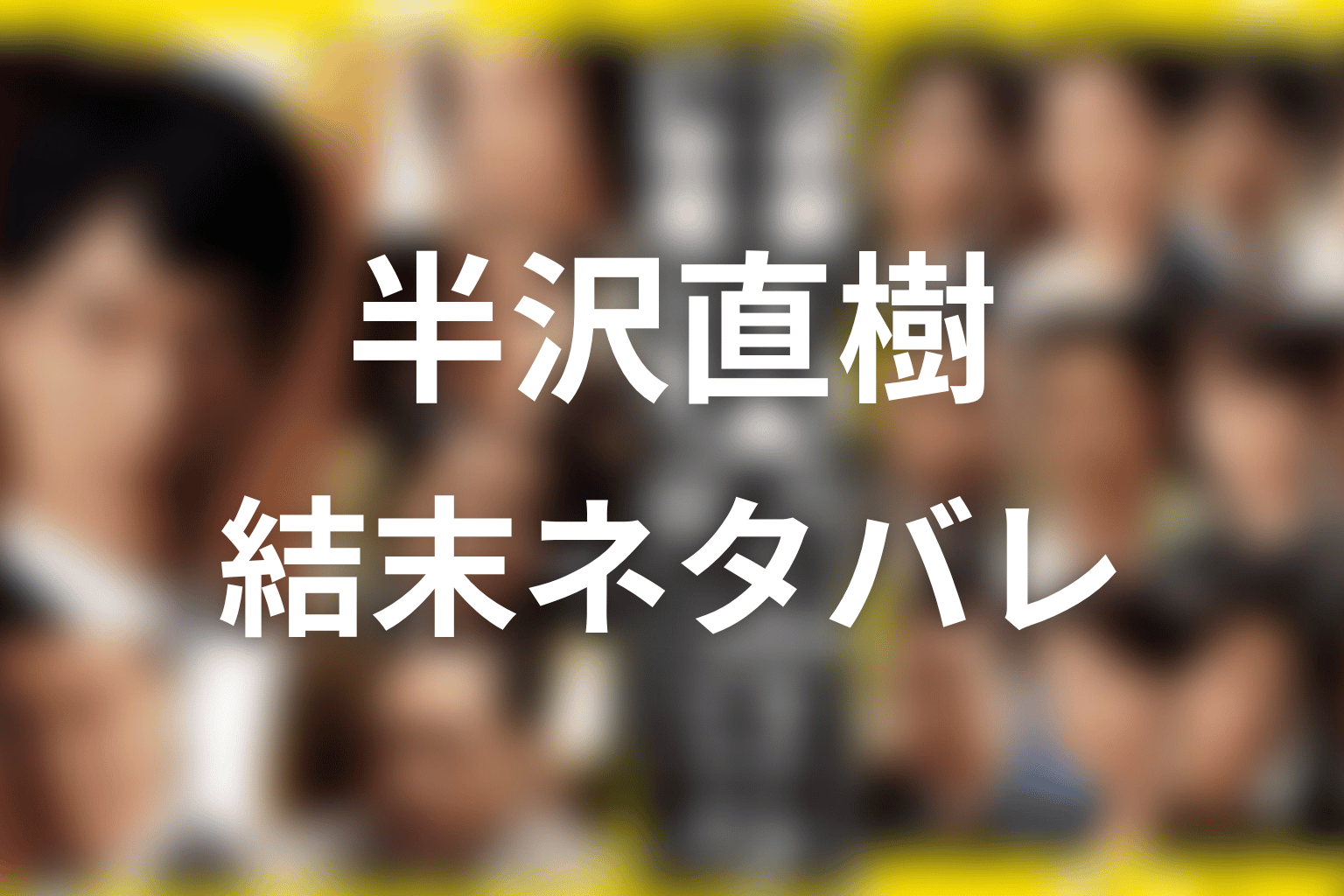 伊勢島ホテル編の結末ネタバレ｜半沢は金融庁検査を乗り切ったのか