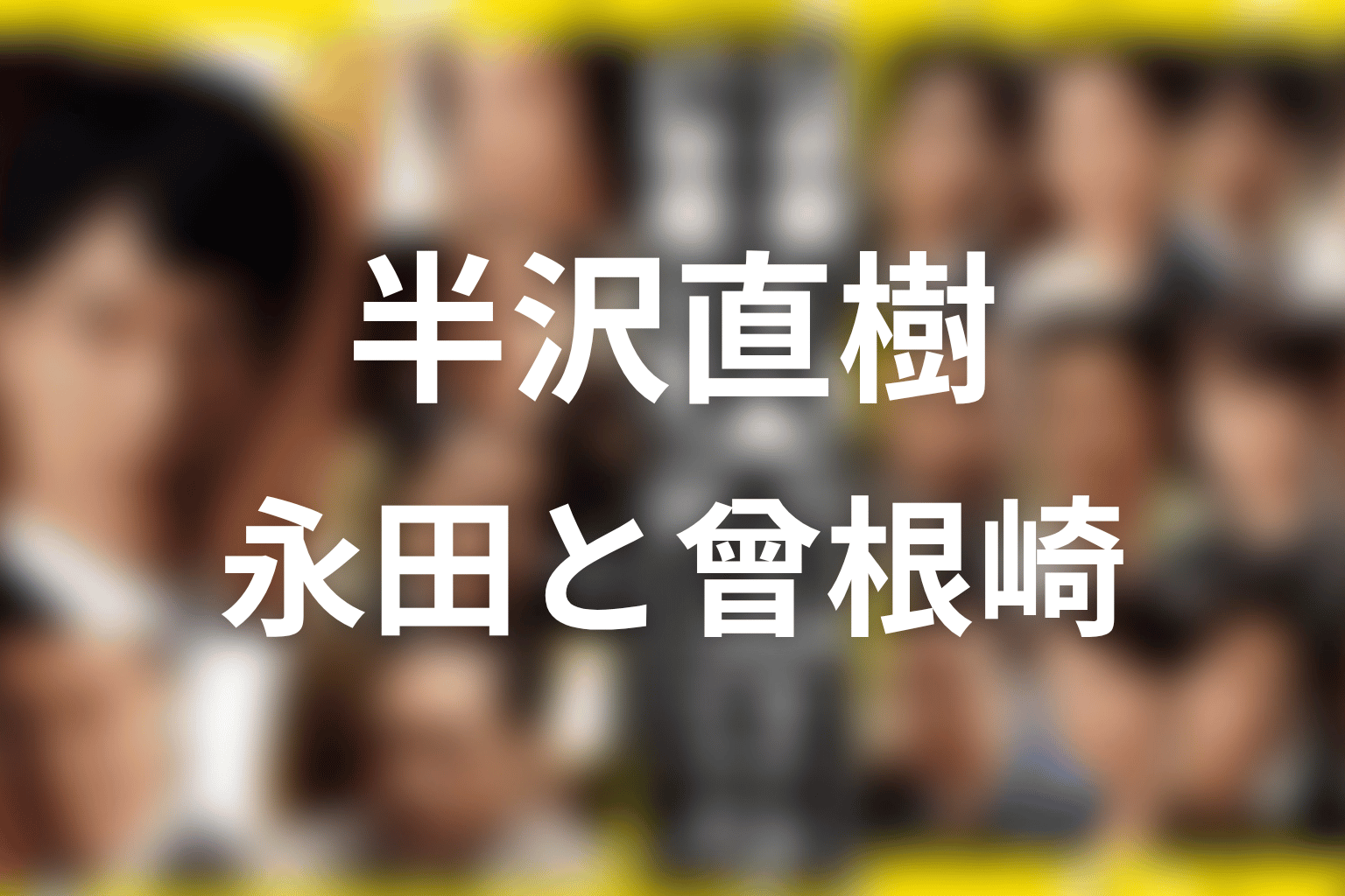 帝国航空内部の不正ネタバレ｜永田・曾根崎・山久の問題