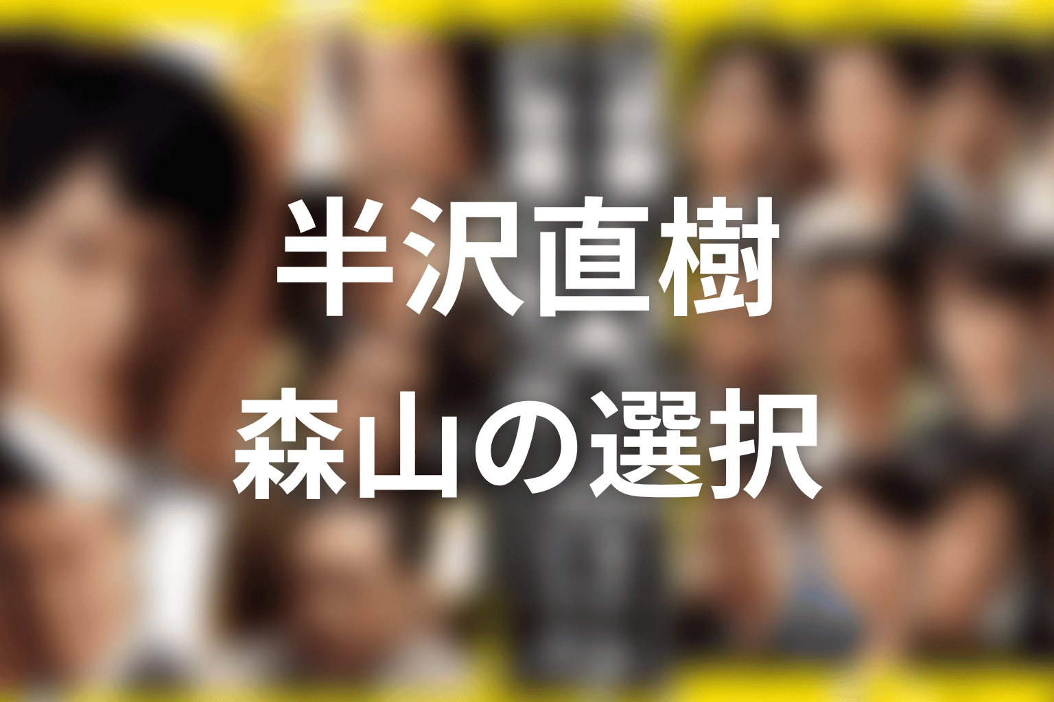 森山はなぜ東京セントラル証券に残ったのか