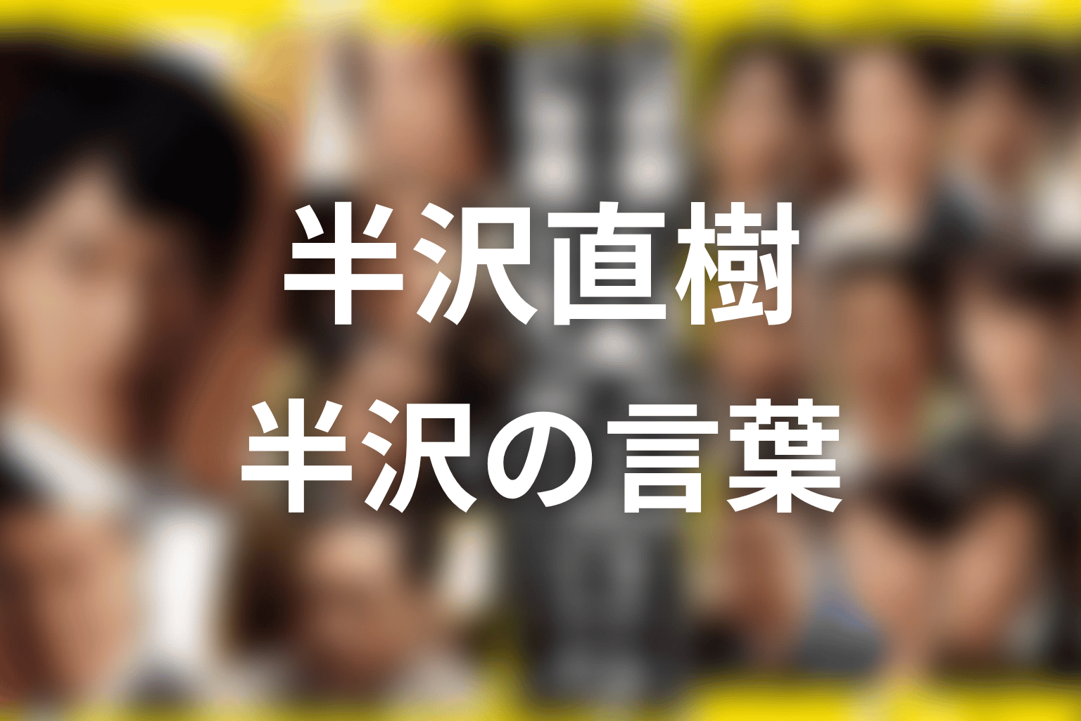 近藤はどう立ち直った？半沢の言葉とバンカーとしての誇り