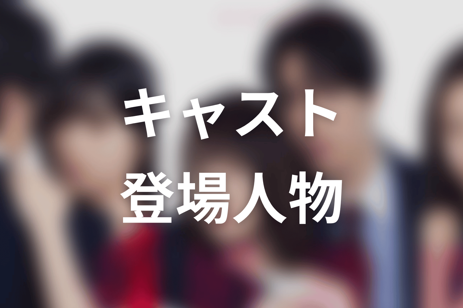 【未婚詐欺 私の知らない彼の顔】のキャスト・登場人物