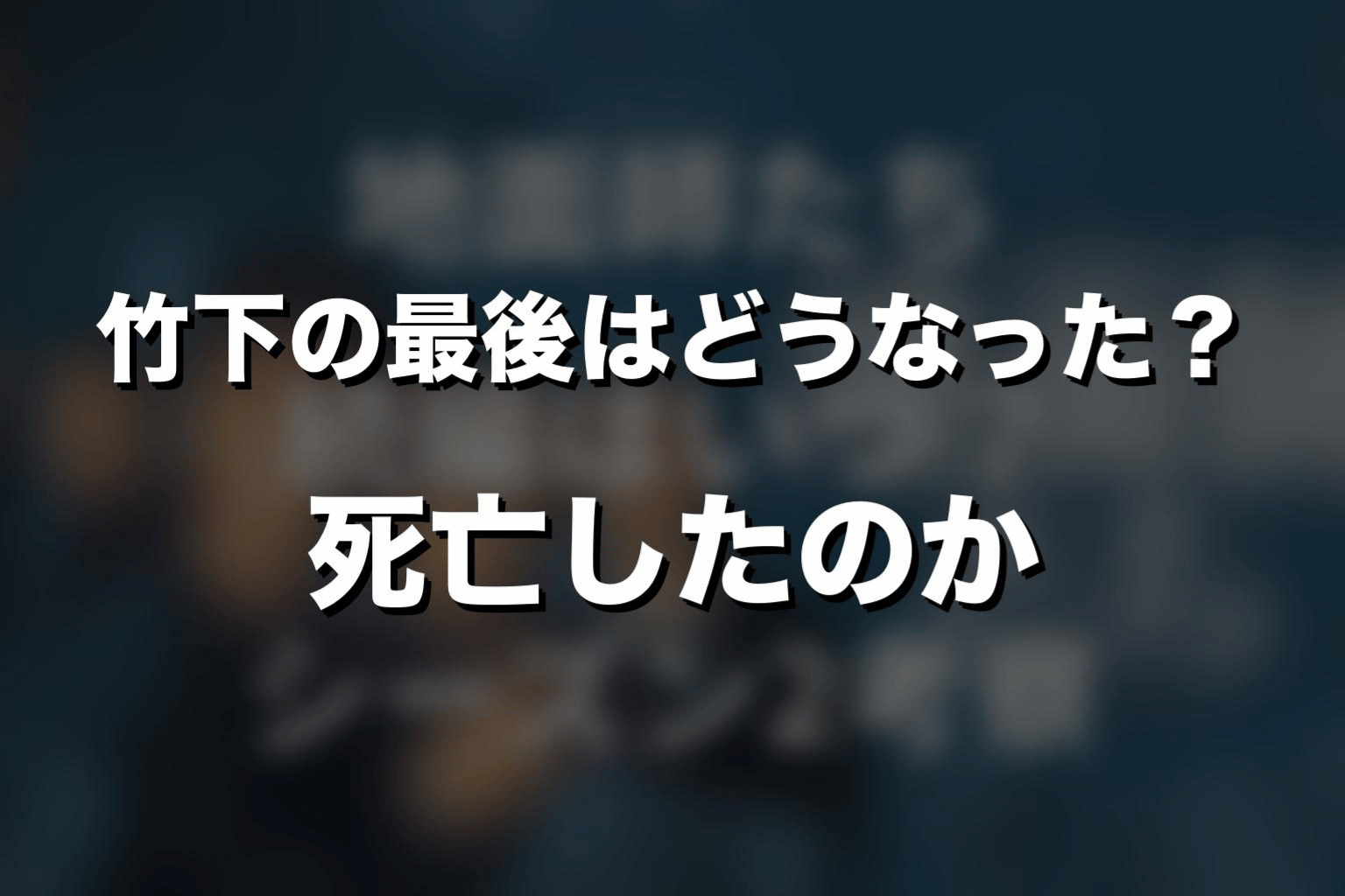 『地面師たち』竹下の最後はどうなった？死亡したのか