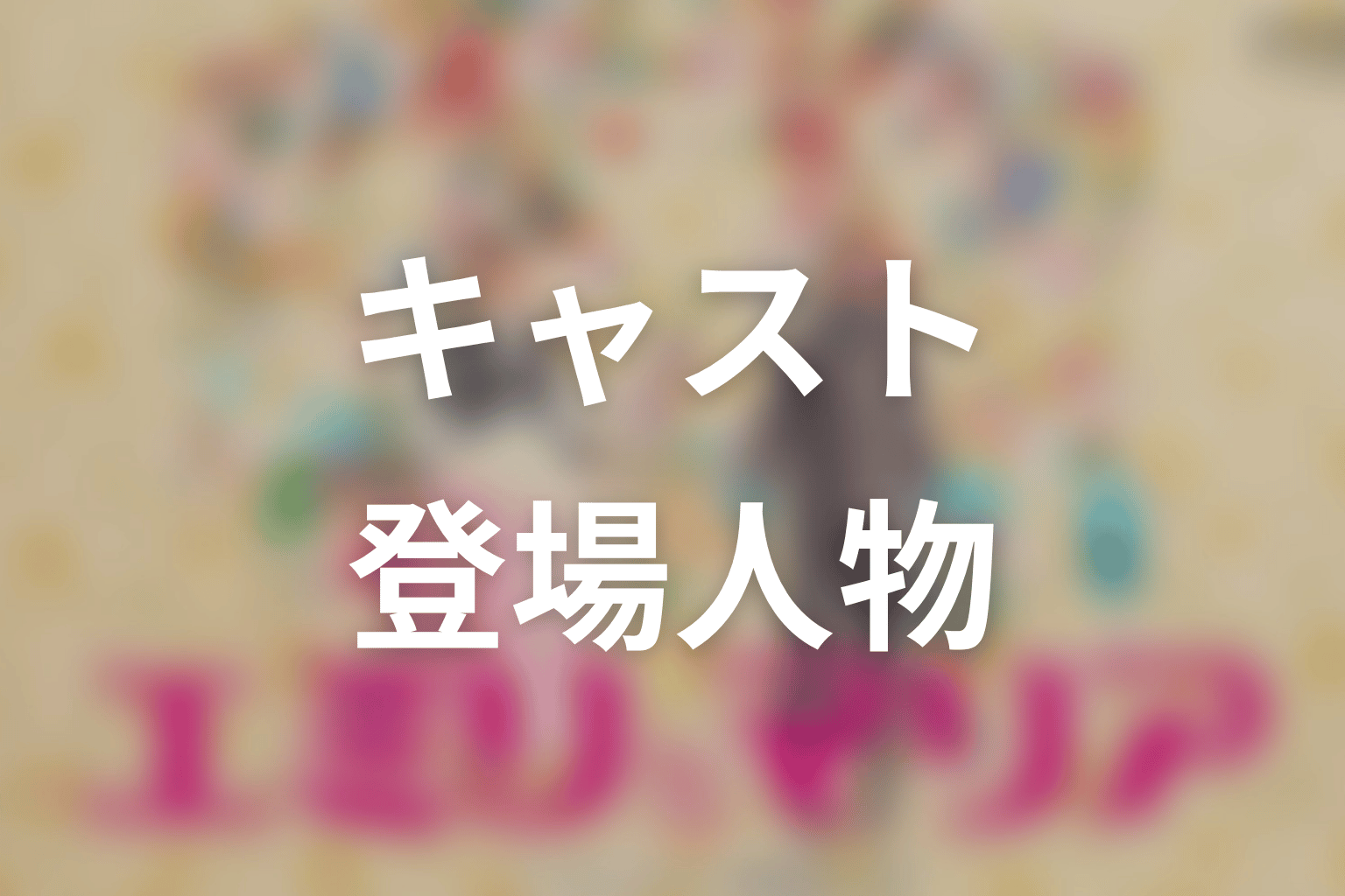 【エミリとマリア】のキャスト・登場人物