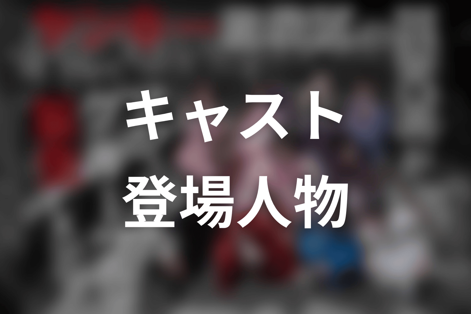【ヤンキー激戦区の四天王がアイドルグループに転生したら？】のキャスト・登場人物