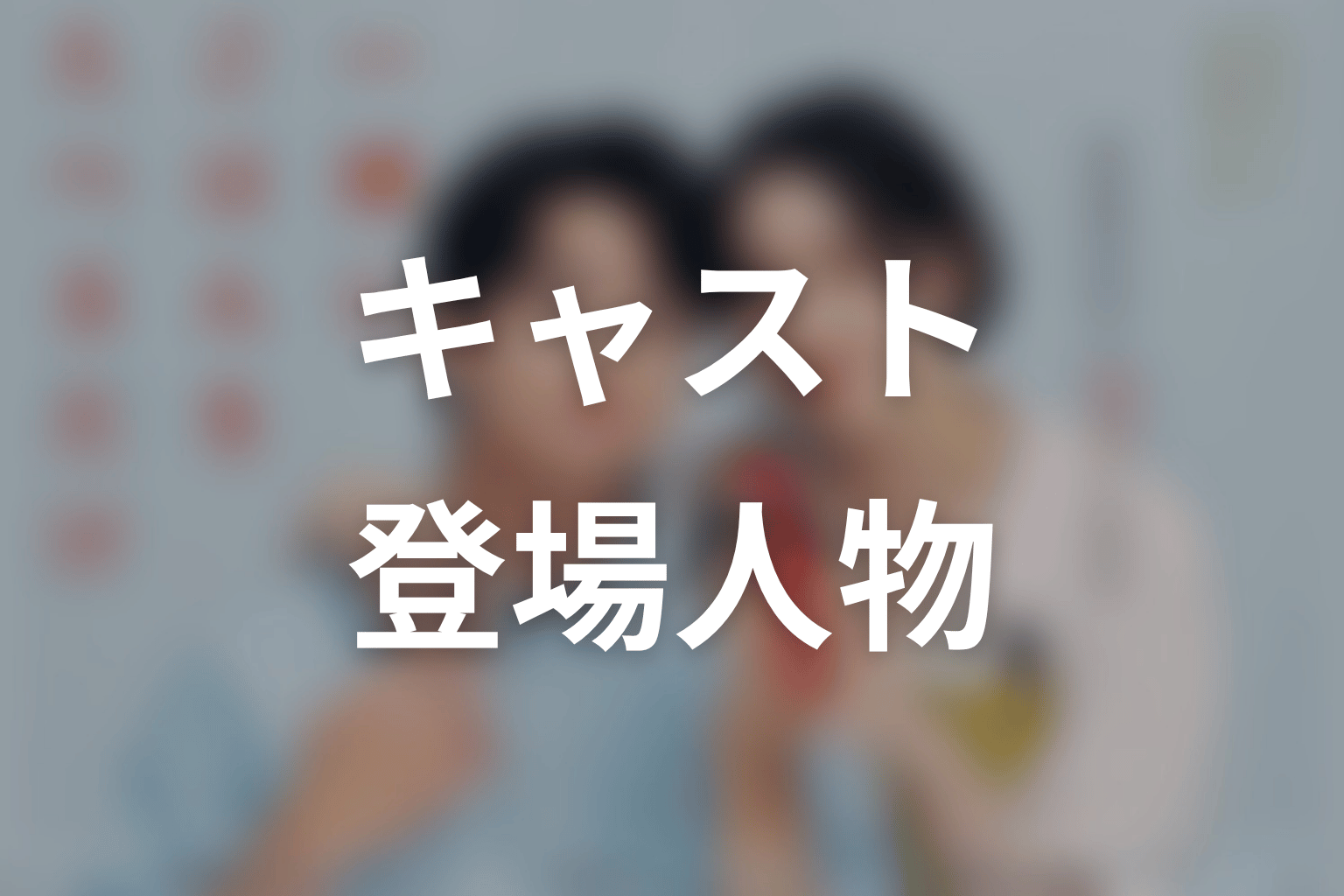 【一緒にごはんをたべるだけ】のキャスト・登場人物