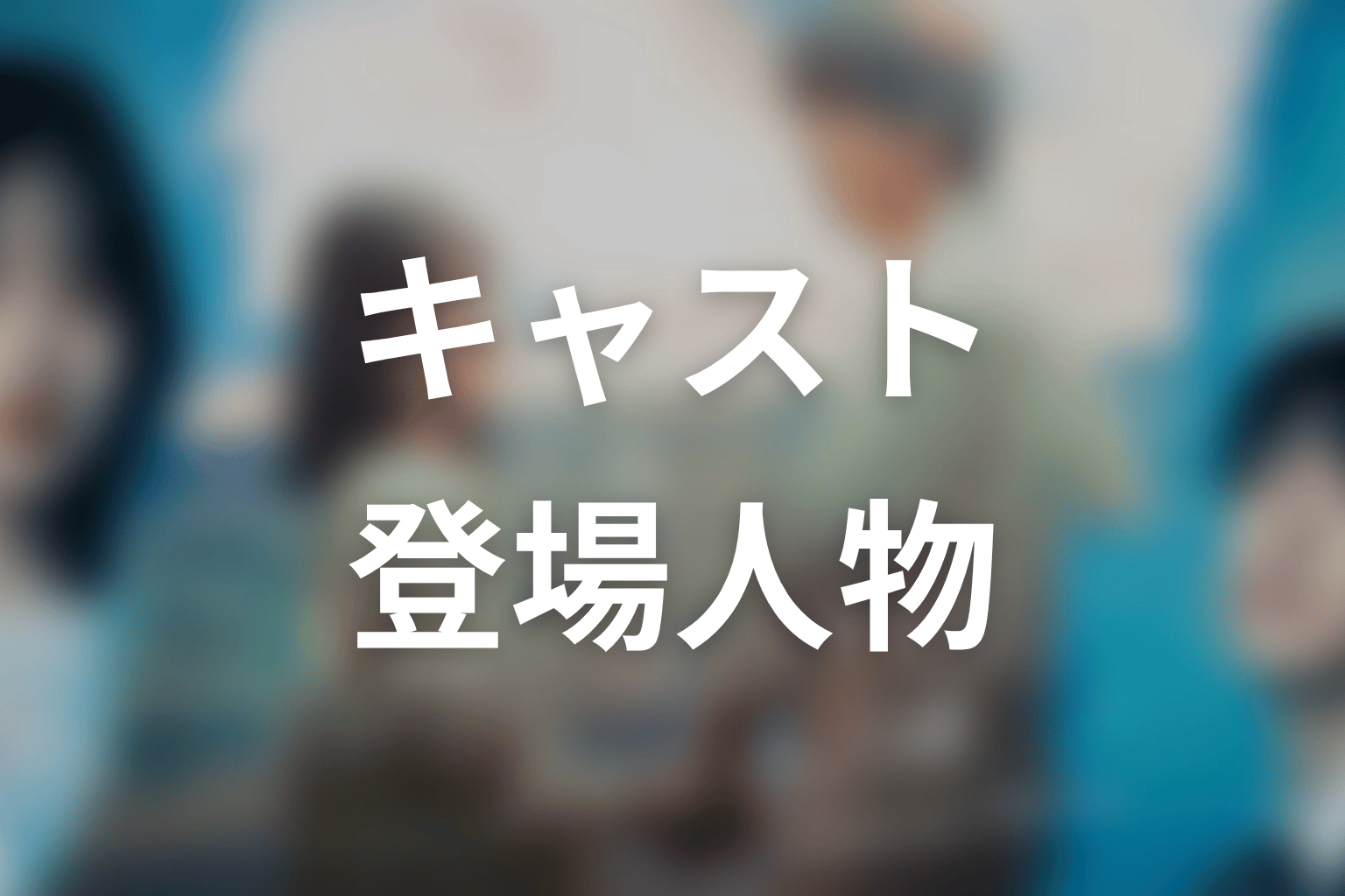 【もう1度夫婦になりますか？～カモフラージュ夫婦～】のキャスト・登場人物